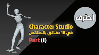 (ببرنامج ثري دي ماكس (جزء أول Character Studio تحريك الشخصيات أو كاركتر استديو