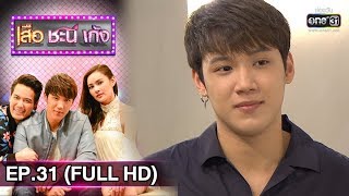 เสือชะนีเก้ง 2019 | EP.31 เพื่อผู้ สู้ตายโลด !!! (FULL HD) | 15 ส.ค. 62 | one31