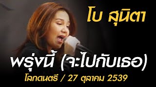 พรุ่งนี้ (จะไปกับเธอ) - โบ สุนิตา (โลกดนตรี อาทิตย์ที่ 27 ตุลาคม 2539)