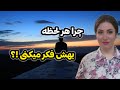چرا همیشه به شخص خاصی فکر میکنی رهایی از وابستگی عاطفی