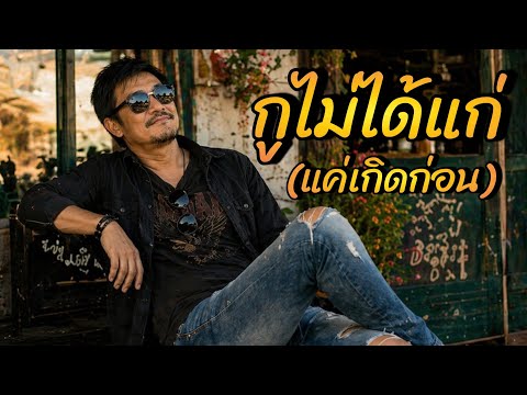 กูไม่ได้แก่ (แค่เกิดก่อน) l บทเพลงร็อกสามช่าสายฮาจากปลายปากกาสหายบอล (SahaiBall)