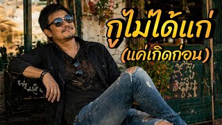 กูไม่ได้แก่ (แค่เกิดก่อน) l บทเพลงร็อกสามช่าสายฮาจากปลายปากกาสหายบอล (SahaiBall)