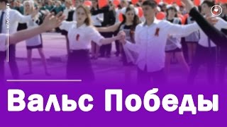 Вальс Победы 2017 - Новоорск онлайн