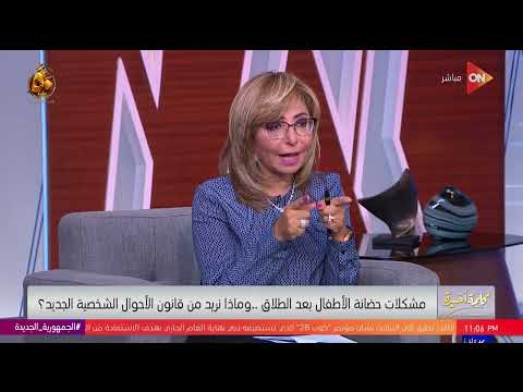 كلمة أخيرة اللي بيحصل رعب لأي أم النائبة أميرة العادلي طليقي رفع عليا قضية لإسقاط الحضانة