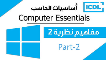 ICDL | أساسيات الحاسب الآلي - مفاهيم نظرية2| Windows 10 |  Part2 | 2025