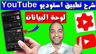 شرح تطبيق استوديو YouTube علي الهاتف 2023 ✅ لوحة البيانات ✅ تحديثات اليوتيوب الجديده 2022