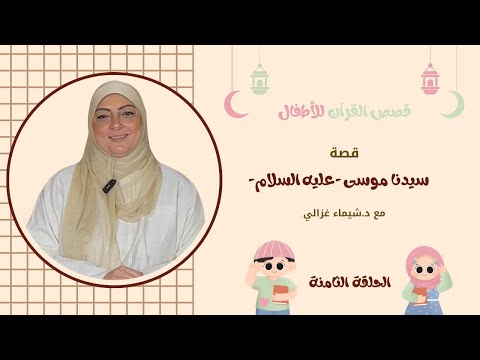 قصة سيدنا موسى الجزء الأول قصص القران للاطفال الحلقة الثامنة
