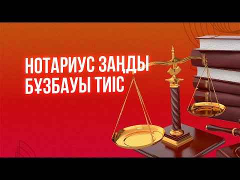 Бейне: жылдан бастап акциялармен жасалған мәмілелерді міндетті түрде нотариалды куәландыру