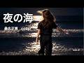 夜の海 桑名正博さん cover