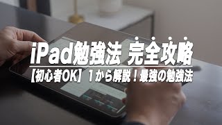 【完全保存版】働きながら10以上の資格に合格したiPad勉強法のすべて