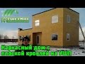Каркасный дом с плоской кровлей на УШП в Свердловской области. "Строй и Живи"