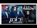 مسلسل أولاد آدم الحلقة 8 كاملة بدون تقطيع الرجاء الإشتراك بالقناة لدعمنا وليصلك كل جديد وشكرا 