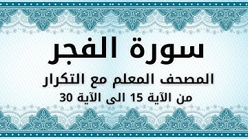 سورة الفجر من الآية 15 الى الآية 30  للحفظ مكررة - المصحف المعلم مع التكرار