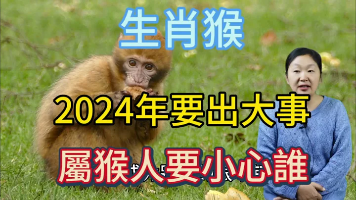 2024年生肖猴要出大事！生肖屬猴人要小心誰？生肖猴在2024年切記謹慎行事！否則會影響自己的財運及運程！#生肖 #運勢 #命理 - 天天要聞