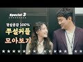 [숏드] [쌈마이웨이 Special] 주만♥설희의 💦짠내이별에서 폭풍재회💞까지 ㅣ KBS방송