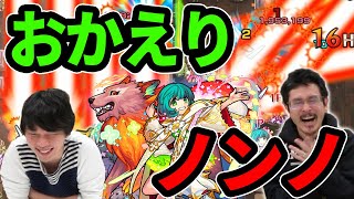 【モンスト】最高の強化で帰ってきた！！ノンノ獣神化改使ってみた！【なうしろ】