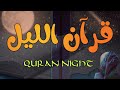 قرآن الليل للمساعدة على نوم عميق بسرعة صوت جميل ومريح جدا لنوم عميق Quran Night قرآن الليل للمساعدة على نوم عميق بسرعة صوت جميل ومريح جدا لنوم عميق Quran Night