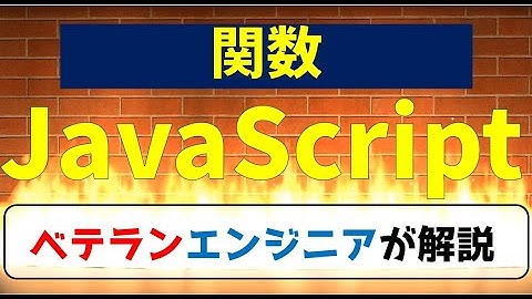 【情報１】JavaScriptプログラミング超入門「関数」#9　最終回／高等学校情報Ⅰ