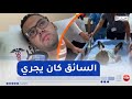 السائق كان يجري مصاب في حادث إنحراف وانقلاب حافلة لنقل المسافرين يروي تفاصيل الحادث السائق كان يجري مصاب في حادث إنحراف وانقلاب حافلة لنقل المسافرين يروي تفاصيل الحادث