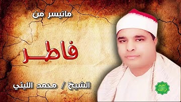 الشيخ / محمد الليثي ماتيسر من سورة فاطر