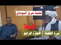 كسلا و السودان شرق السودان تسجيل صوتي ل عصام محمد الامين ترك كسلا و السودان شرق السودان تسجيل صوتي ل عصام محمد الامين ترك