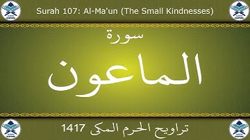 تراويح الحرم المكي 1417 - سورة الماعون
