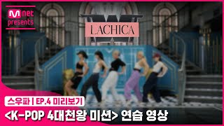 [스우파/4회 미리보기] ‘K-POP 4대 천왕 미션’ 연습 영상 | 라치카(LACHICA)#스트릿우먼파이터