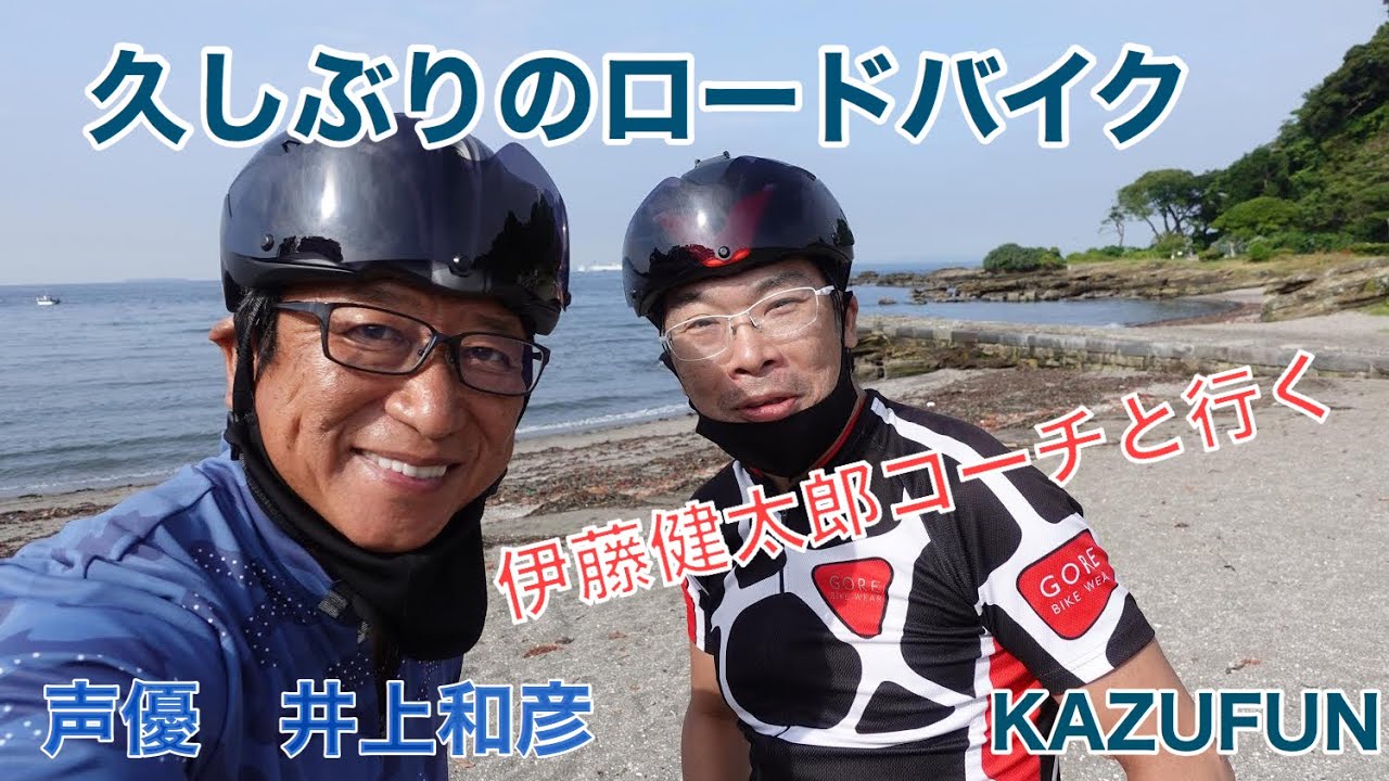 久し振りのロードバイク Kazufun 声優 井上和彦 Youtube 久し振りのロードバイク Kazufun 声優 井上和彦 Youtube