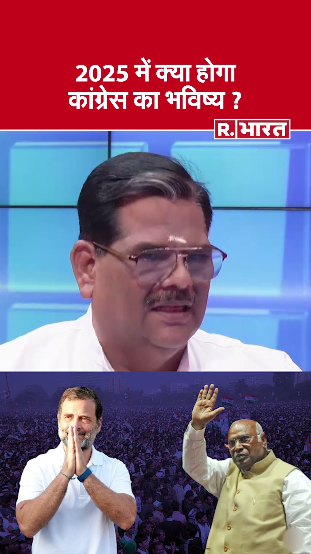 Prof. Pawan Sinha ने बताया कि 2025 में कैसा रहेगा Congress का भविष्य | R Bharat