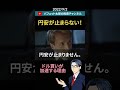 円安が止まらない!#shorts