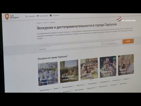 «Гид эксперт» - агрегатор экскурсий по Серпухову