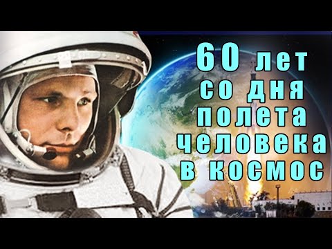 К 60-летию полета Юрия Гагарина в космос