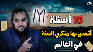 منكرو السنة | 10 أسئلة تثبت بطلان مذهب منكري السنة | الرد على القرآنيين screenshot 5