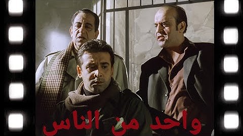 الفيلم المصري واحد من الناس بجودة عالية 🔥