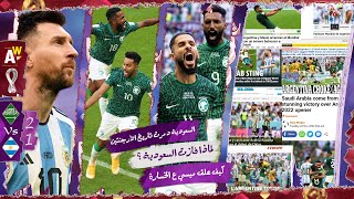 صحف العالم تشتعل بعد فوز السعودية على الأرجنتين 2-1 ، أرقام تاريخية ، هدف الدوسري عالمي ، ميسي مقهور