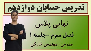 تدریس حسابان دوازدهم مخصوص امتحان نهایی فصل سوم جلسه 1