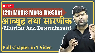 Mega OneShot | Ch - आव्यूह तथा सारणीक (Matrices And Determinants) | 12th Maths Hindi Medium