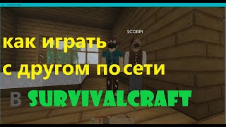 КАК ИГРАТЬ В SURVIVALCRAFT 2 ПО СЕТИ В 2022