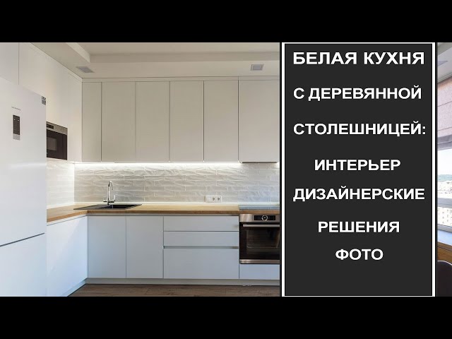 кухня белая матовая с деревянной столешницей фото в интерьере