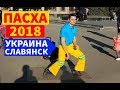 ПАСХОР-ДИСКО: Празднование Пасхи на Украине 8.04.2018