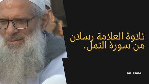 تلاوة العلامة محمد سعيد رسلان -حفظه الله- لآيات من سورة النمل في إحدى الدروس العلمية.