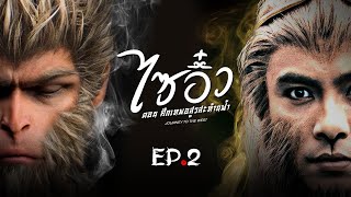 ซีรีส์จีน | ไซอิ๋ว ศึกเทพอสูรสะท้านฟ้า (Journey to the West) พากย์ไทย | EP.2 | TVB Thailand | MVHub