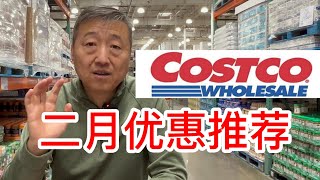 Costco二月优惠推荐