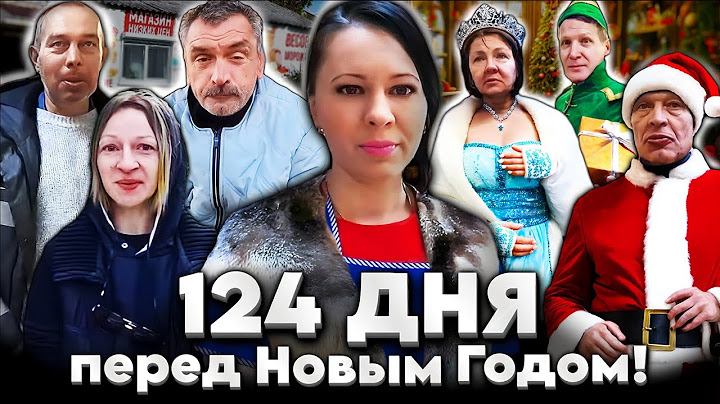 124 дня перед Новым Годом! Мой магазин продуктов 364 дня