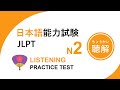 JLPT N2 Listening | Practice Test #01 with Answers & Script [N2日本語聽解]