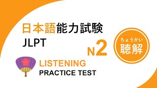 JLPT N2 Listening | Practice Test #01 with Answers & Script [N2日本語聽解]