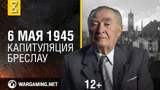 Май 1945-го. Капитуляция Бреслау(«Май 1945-го» — цикл сюжетов от Wargaming. Семь дней войны между падением Берлина и освобождением Праги. Участник..., 2015-05-06T06:59:40.000Z)