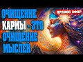 ОЧИЩЕНИЕ КАРМЫ - ЭТО ОЧИЩЕНИЕ МЫСЛЕЙ