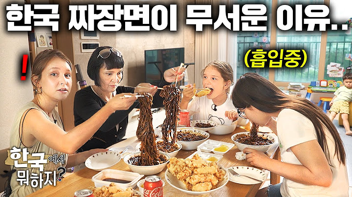 한국집 도착하자마자 짜장면 시켜드렸더니 흡입하는 외국인 가족 ㅋㅋ(한국 짜장면 첫반응!) | 한국에서 뭐하지?