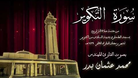 081 - سورة التكوير ( ختمة تراويح مسجد الطحاوي ) بصوت القارئ محمد عثمان بدر